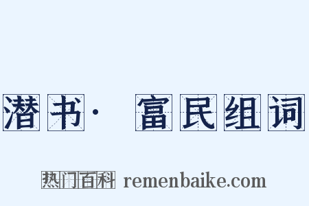 潜书·富民组词是什么意思的图片